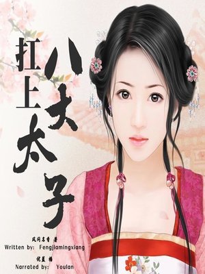 cover image of 扛上八大太子 (The Eight Prince Suitores of Mine)
